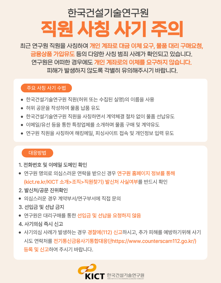 (첨부)_한국건설기술연구원_사칭_피해_예방_안내문