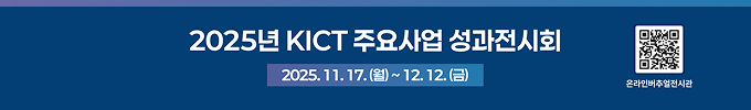 2025 KICT 주요사업 성과전시회
