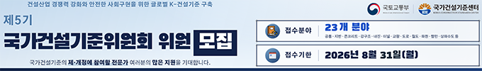 제5기 건설기준위원회 위원 모집 안내