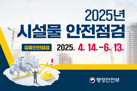 2025년 시설물 안전점검
집중안전점검 2025. 4. 14.~6. 13.
행정안전부