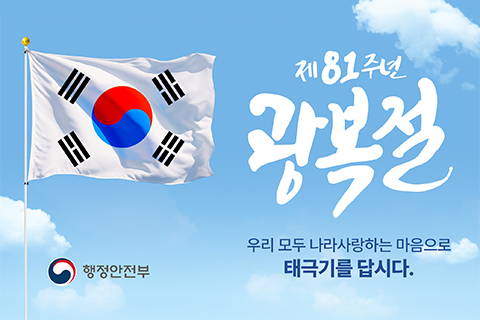 제81주년 광복절
우리 모두 나라사랑하는 마음으로 태극기를 답시다.