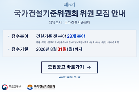제5기 건설기준위원회 위원 모집 안내